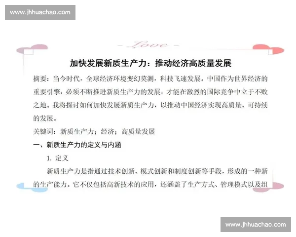 以新质生产力引领高质量发展塑造现代化产业体系新动能增强核心竞争优势